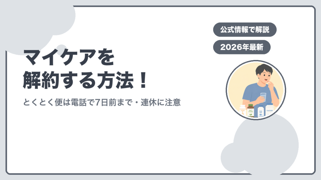 マイケアを解約する方法！ とくとく便は電話で7日前まで・連休に注意