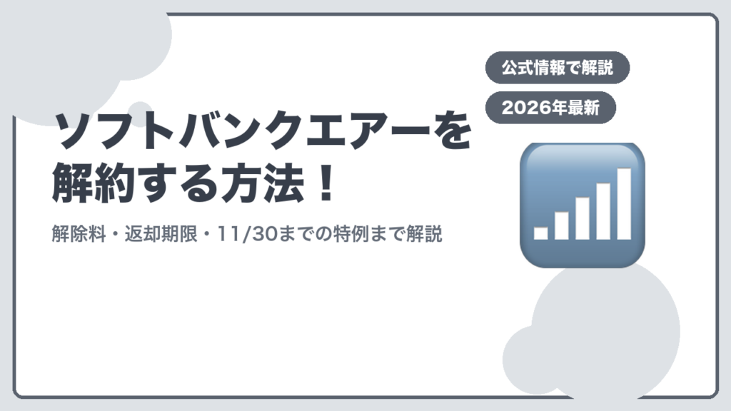 ソフトバンクエアーを解約する方法 解除料・返却期限・11/30までの特例