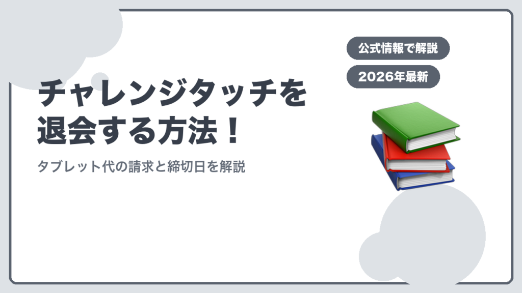 チャレンジタッチを退会する方法 タブレット代の請求と締切日