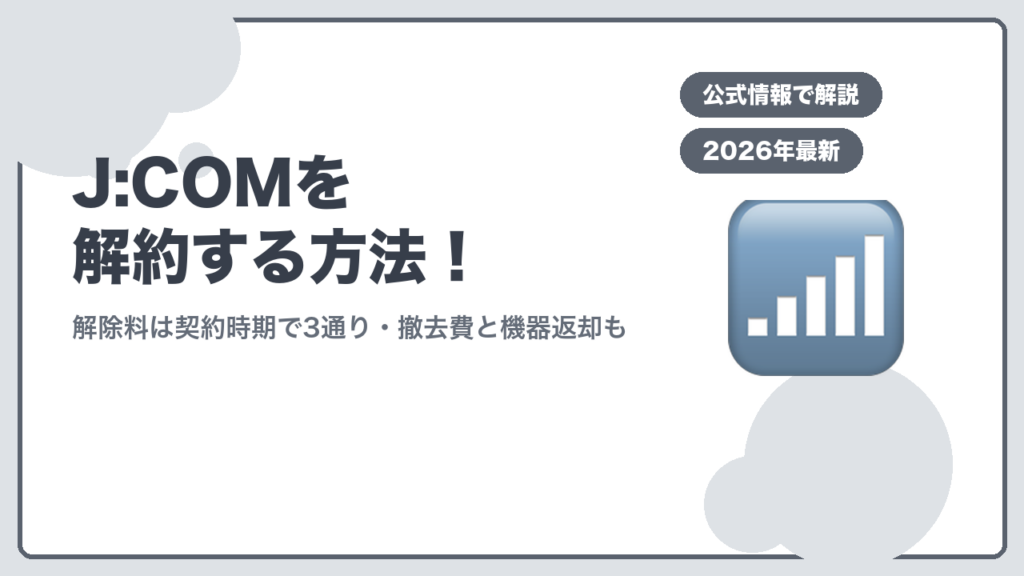 J:COMを解約する方法 解除料は契約時期で3通り・撤去費と機器返却も