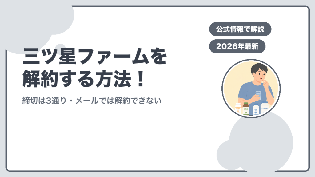 三ツ星ファームを解約する方法 締切は3通り・メールでは解約できない