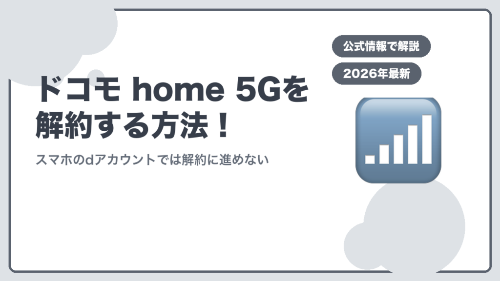 ドコモ home 5Gを解約する方法 スマホのdアカウントでは解約に進めない