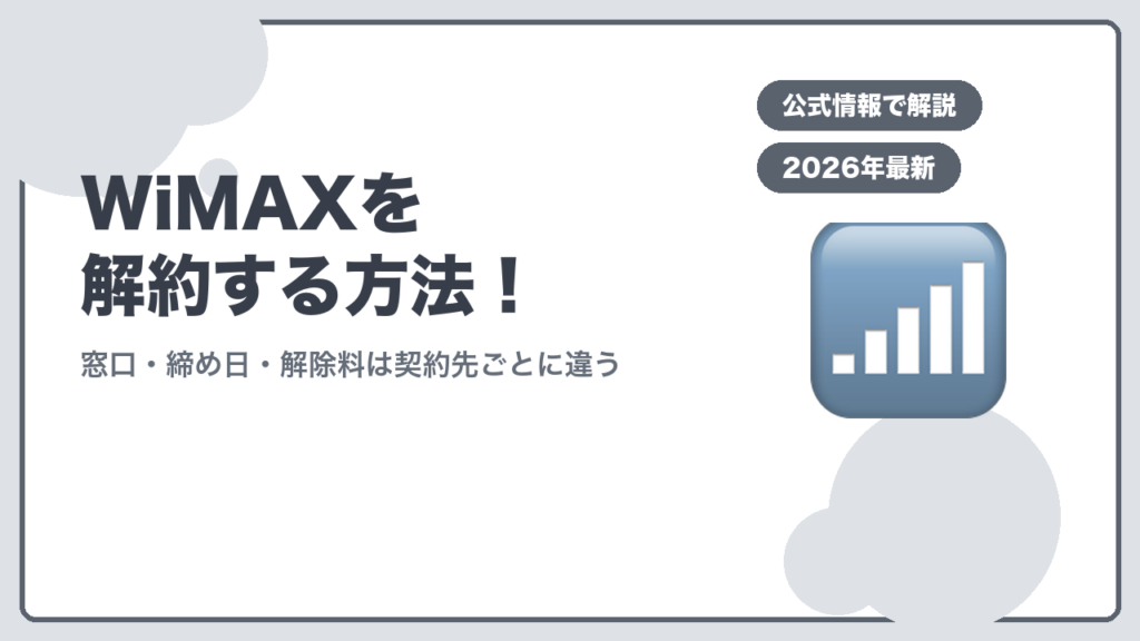 WiMAXを解約する方法 窓口・締め日・解除料は契約先ごとに違う