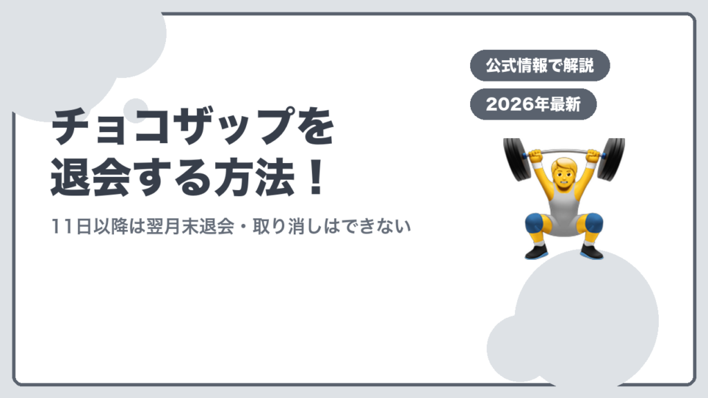 チョコザップを退会する方法 11日以降は翌月末退会・取り消しはできない