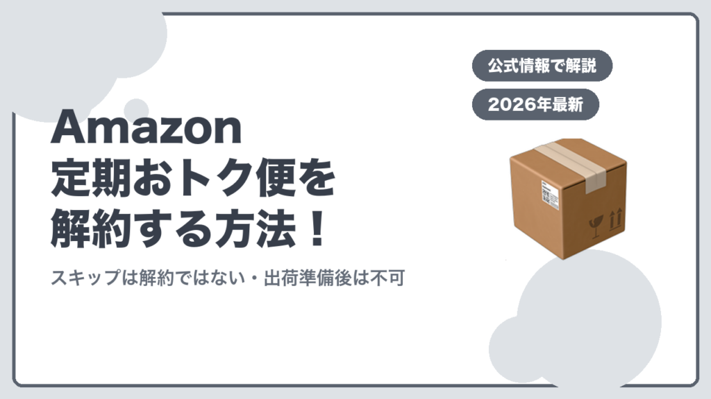 Amazon定期おトク便を解約する方法 スキップは解約ではない・出荷準備後は不可