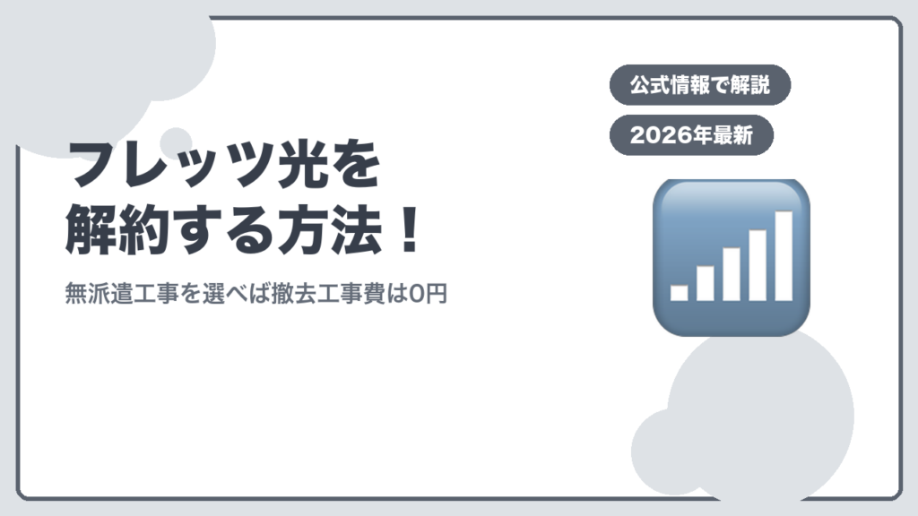 フレッツ光を解約する方法 無派遣工事を選べば撤去工事費は0円
