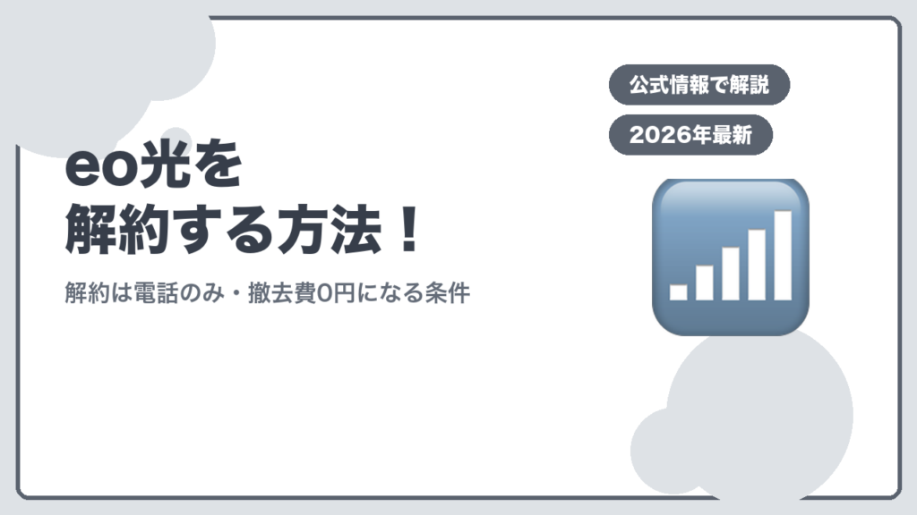 eo光を解約する方法 解約は電話のみ・撤去費0円になる条件