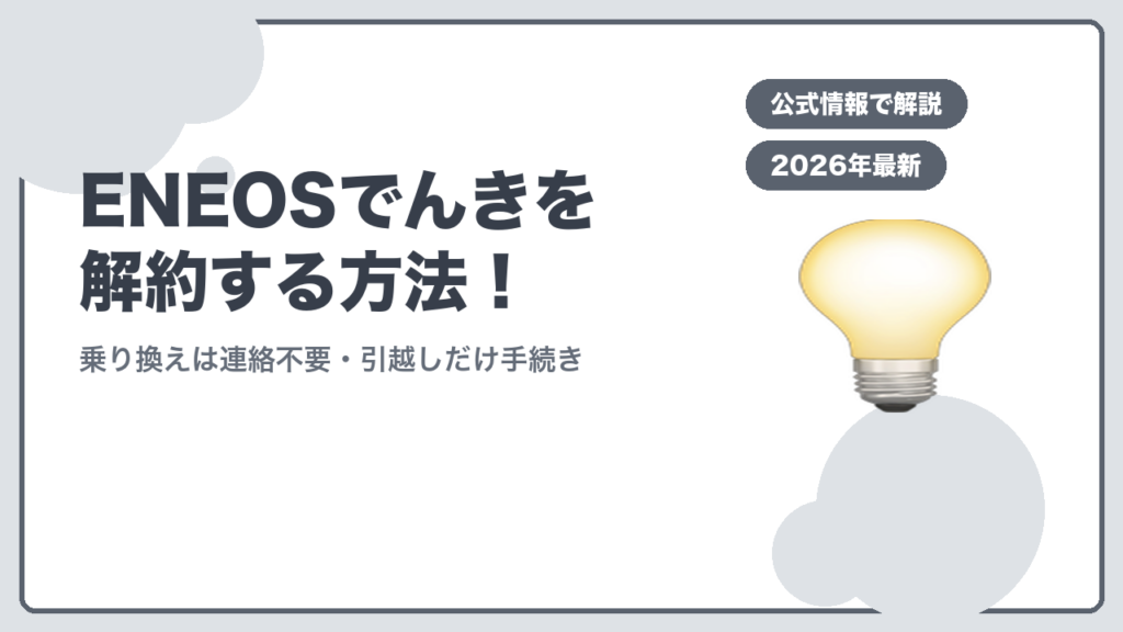 ENEOSでんきを解約する方法 乗り換えは連絡不要・引越しだけ手続き