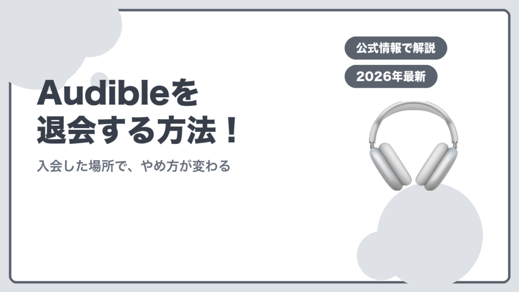 Audibleを退会する方法 入会した場所で、やめ方が変わる