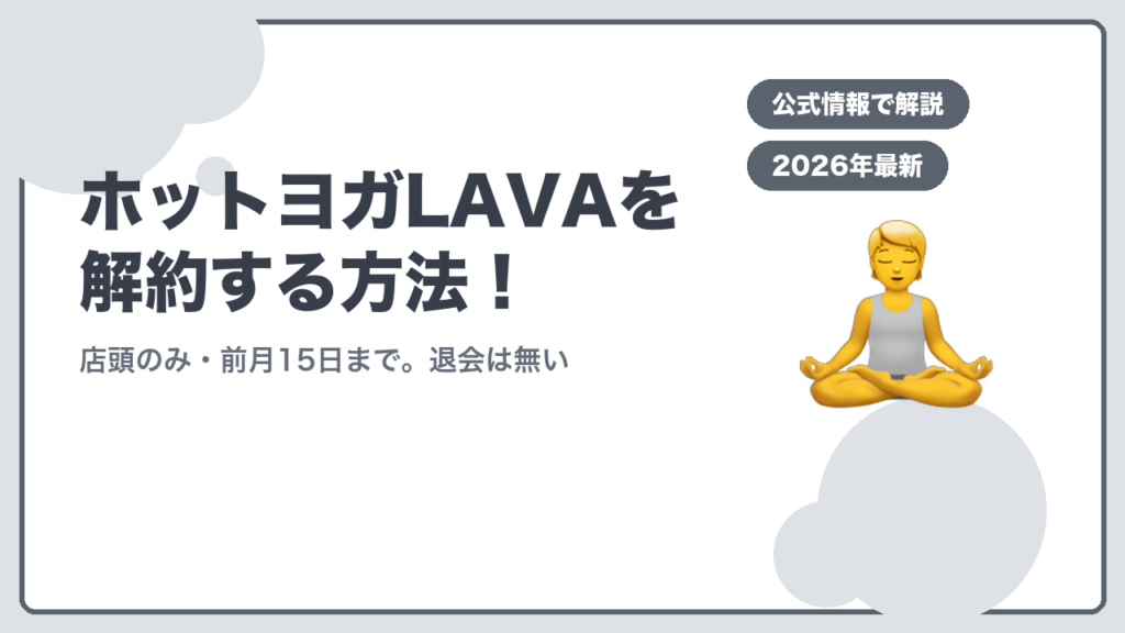 ホットヨガLAVAを解約する方法 店頭のみ・前月15日まで。退会は無い