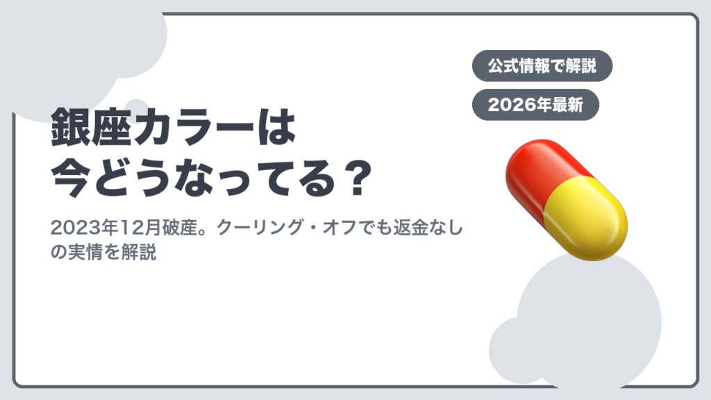 銀座カラー現況