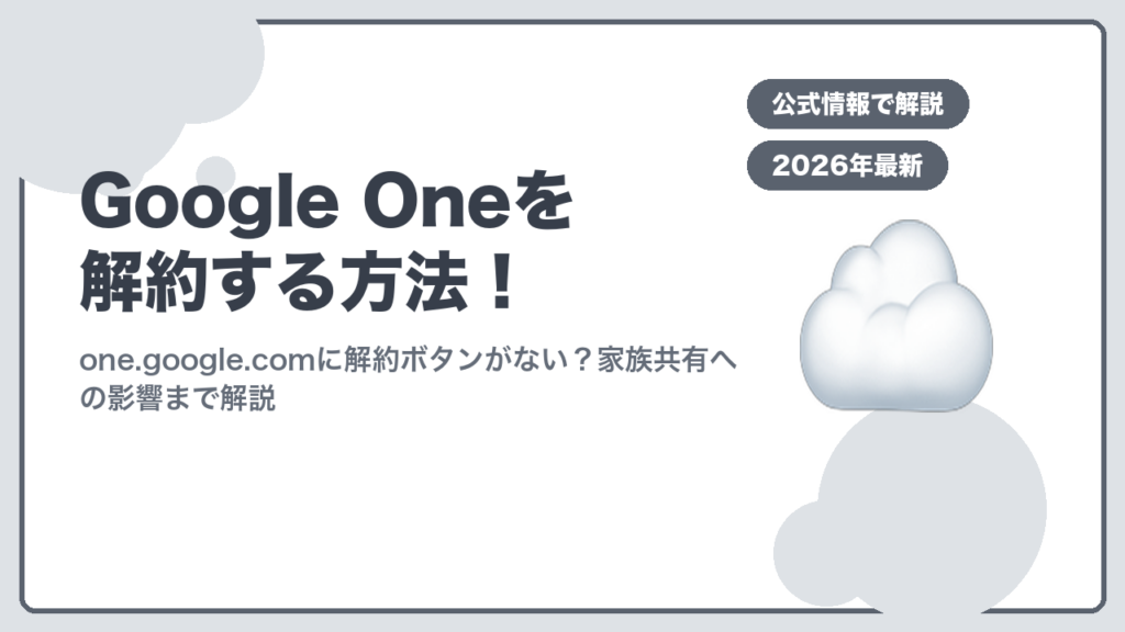 Google Oneを解約する方法のアイキャッチ