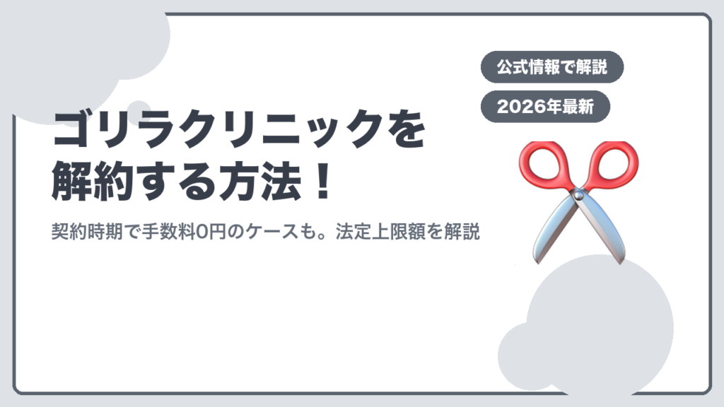 ゴリラクリニック解約方法