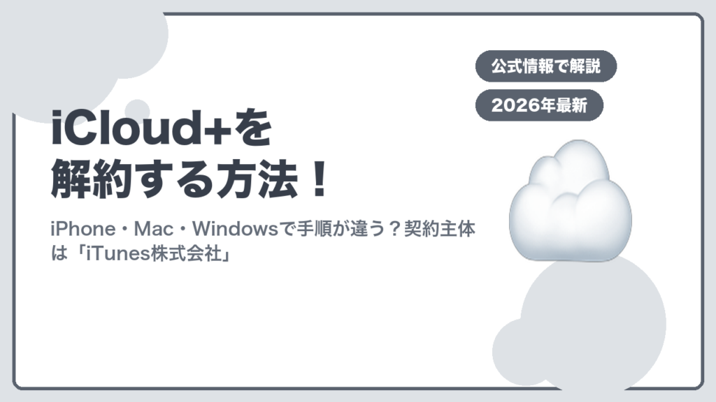 iCloud+を解約する方法のアイキャッチ
