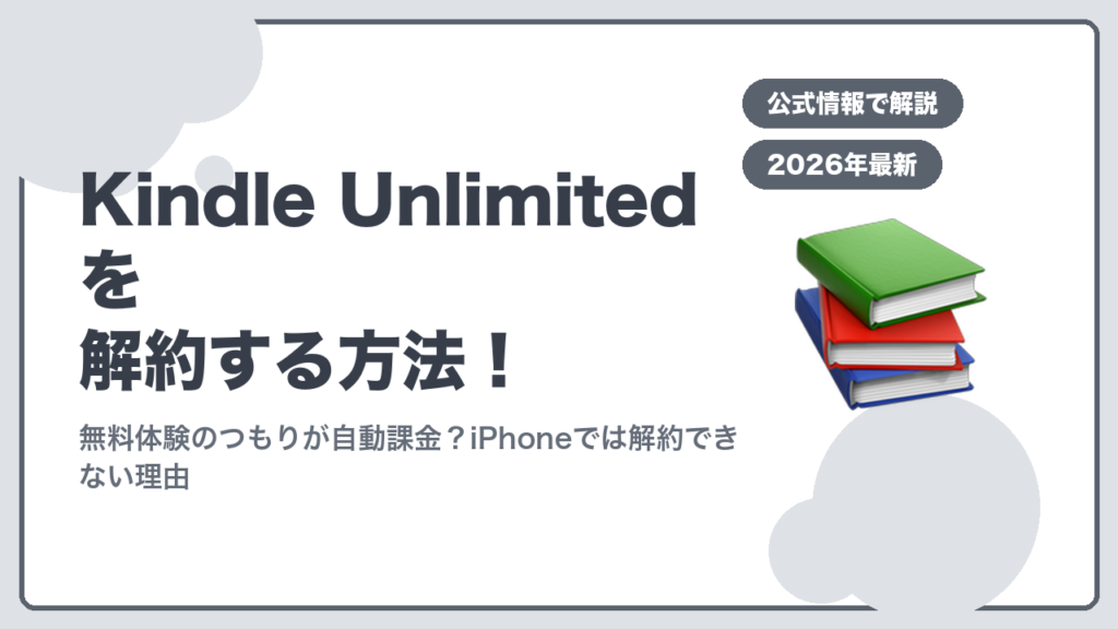 Kindle Unlimitedを解約する方法のアイキャッチ
