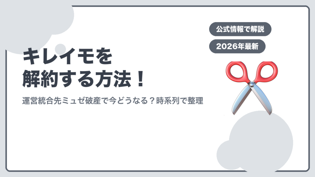 キレイモ解約方法