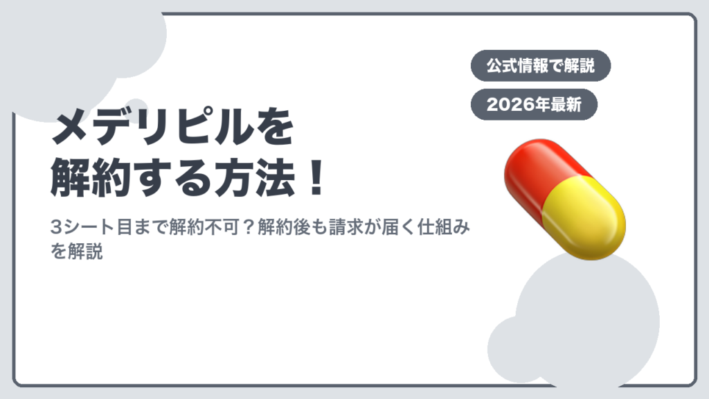 メデリピル解約方法