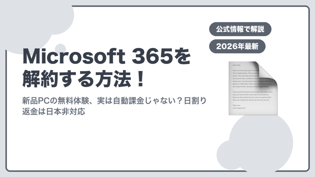 Microsoft 365を解約する方法のアイキャッチ