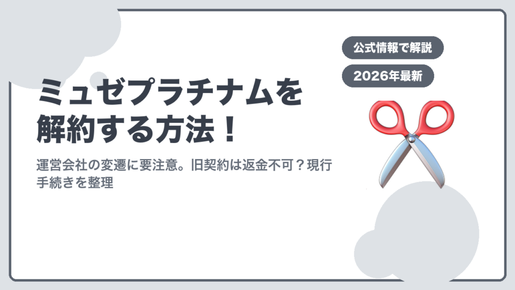 ミュゼプラチナム解約方法