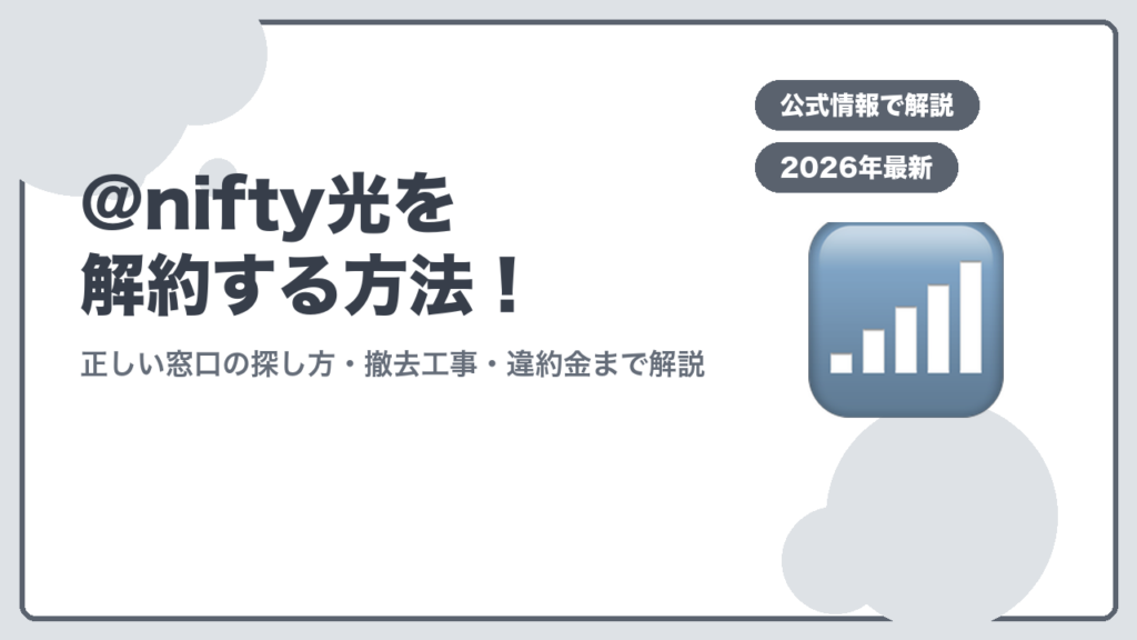 @nifty光の解約方法を解説するアイキャッチ