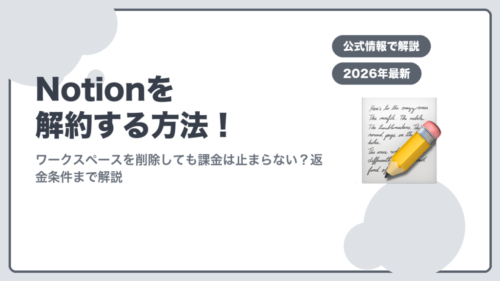 Notionを解約する方法のアイキャッチ