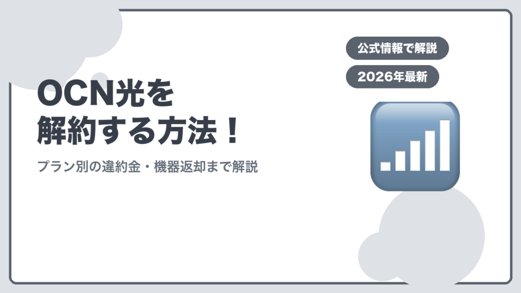 OCN光の解約方法を解説するアイキャッチ