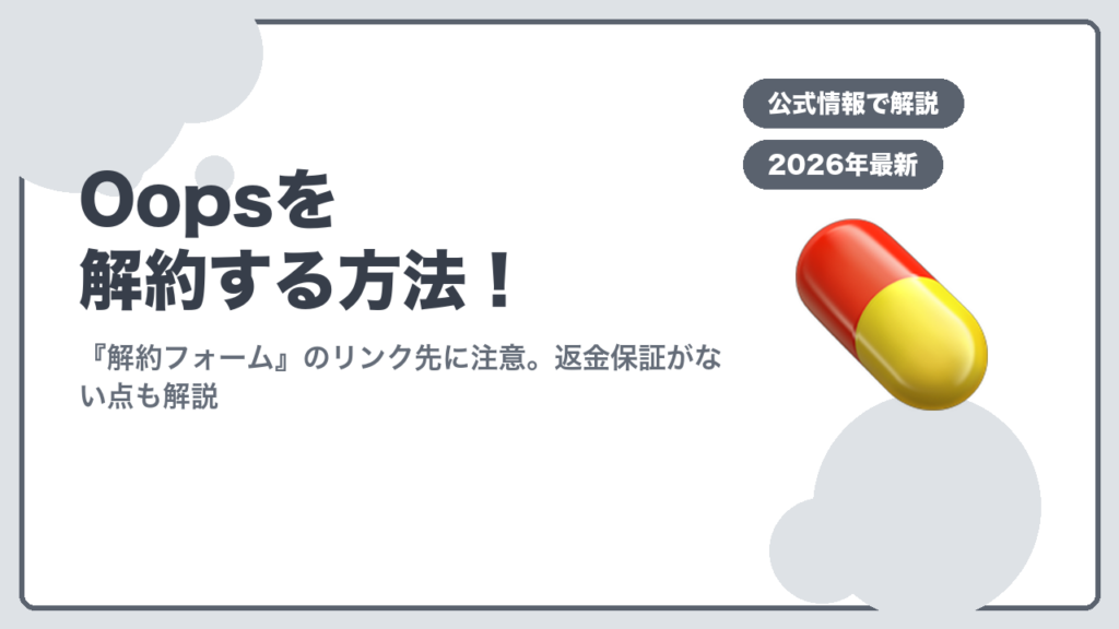 Oops解約方法