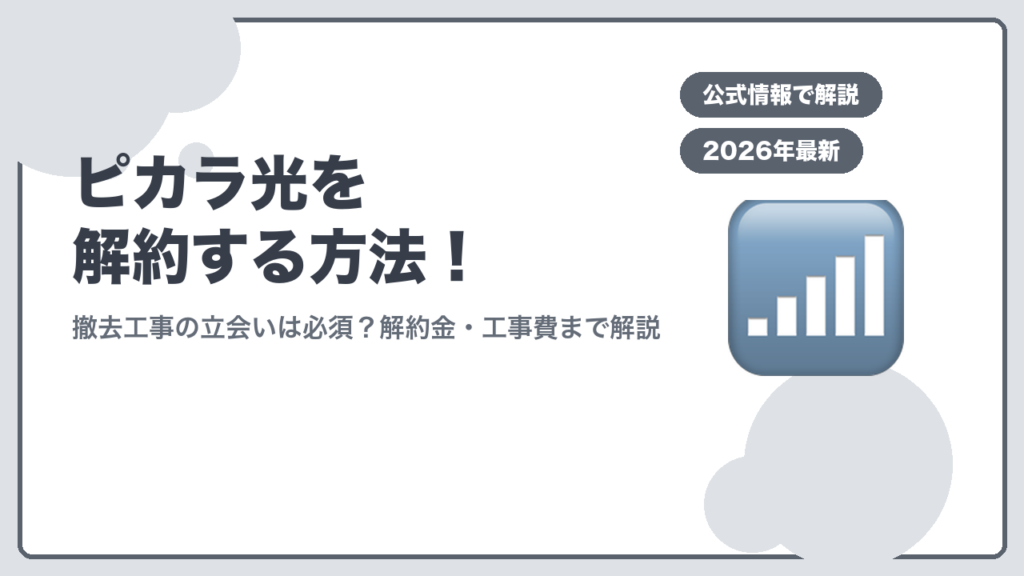 ピカラ光を解約する方法のアイキャッチ