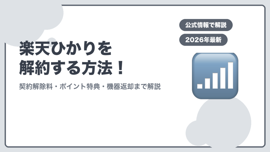楽天ひかりの解約方法を解説するアイキャッチ