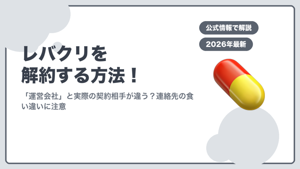 レバクリ解約方法