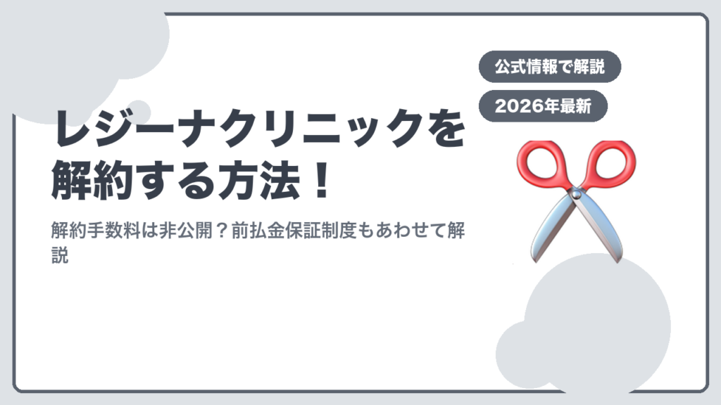 レジーナクリニック解約方法