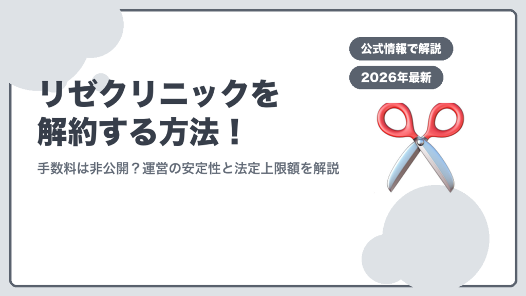 リゼクリニック解約方法