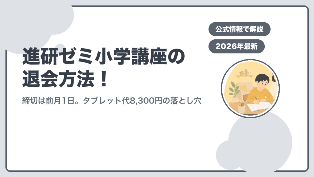 進研ゼミ小学講座の退会方法