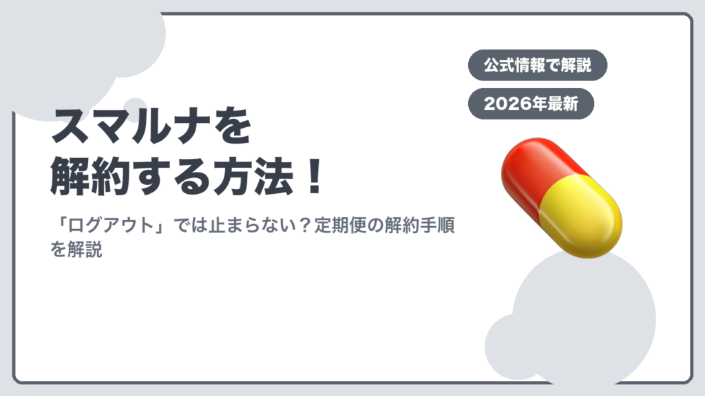 スマルナ解約方法