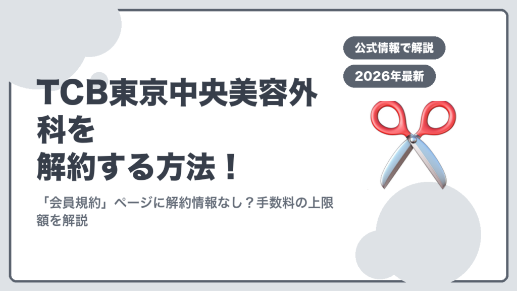 TCB東京中央美容外科解約方法