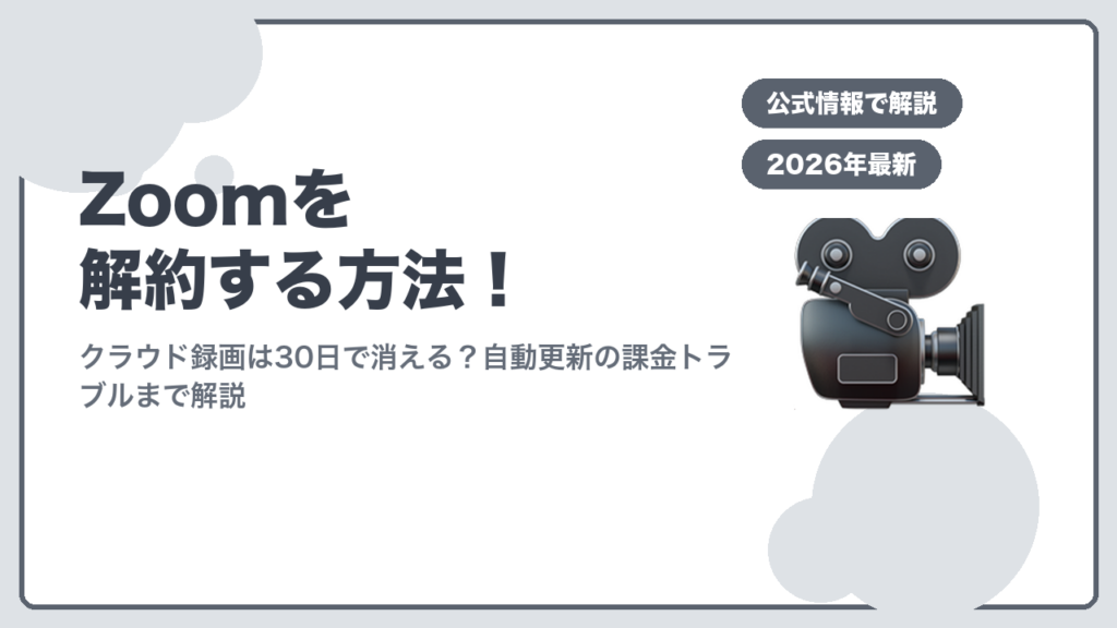 Zoomを解約する方法のアイキャッチ