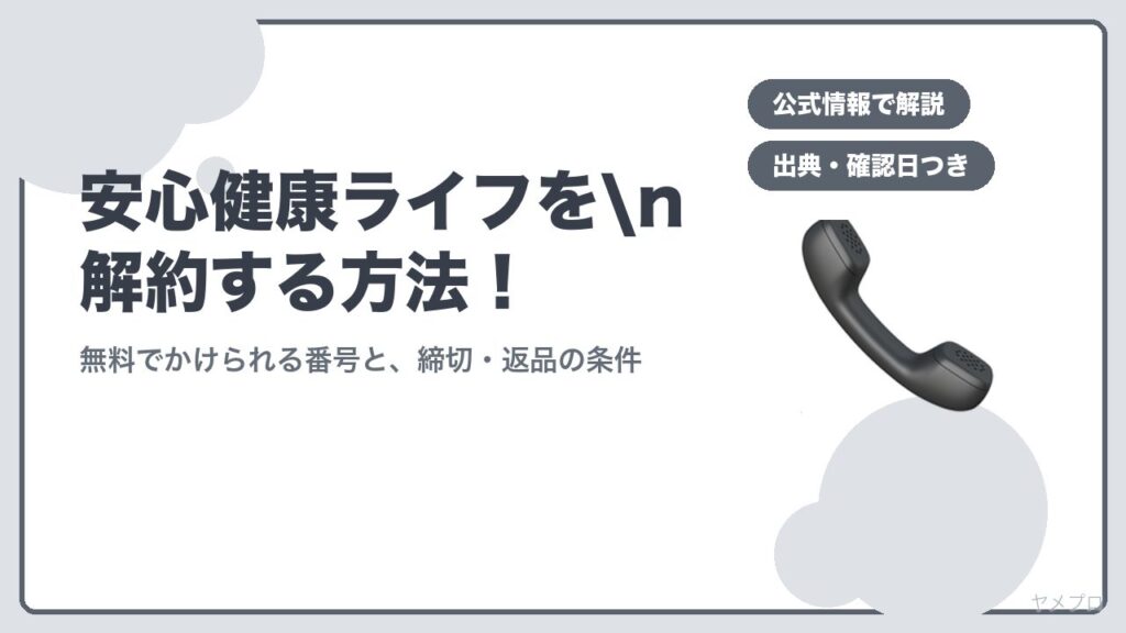 安心健康ライフをn解約する方法！