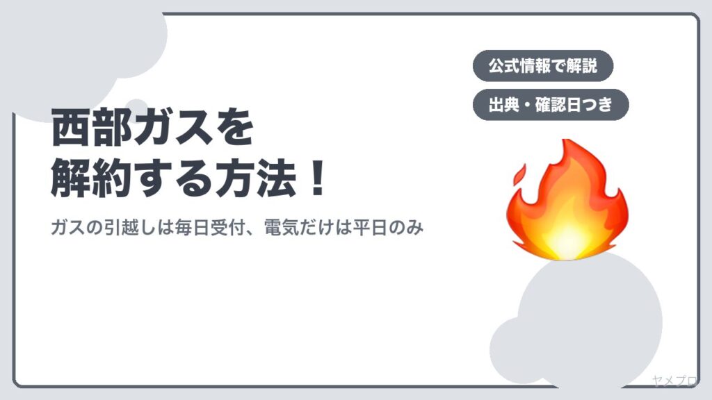西部ガスを解約する方法