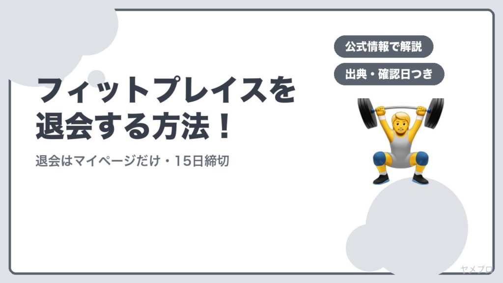 フィットプレイス24を退会する方法