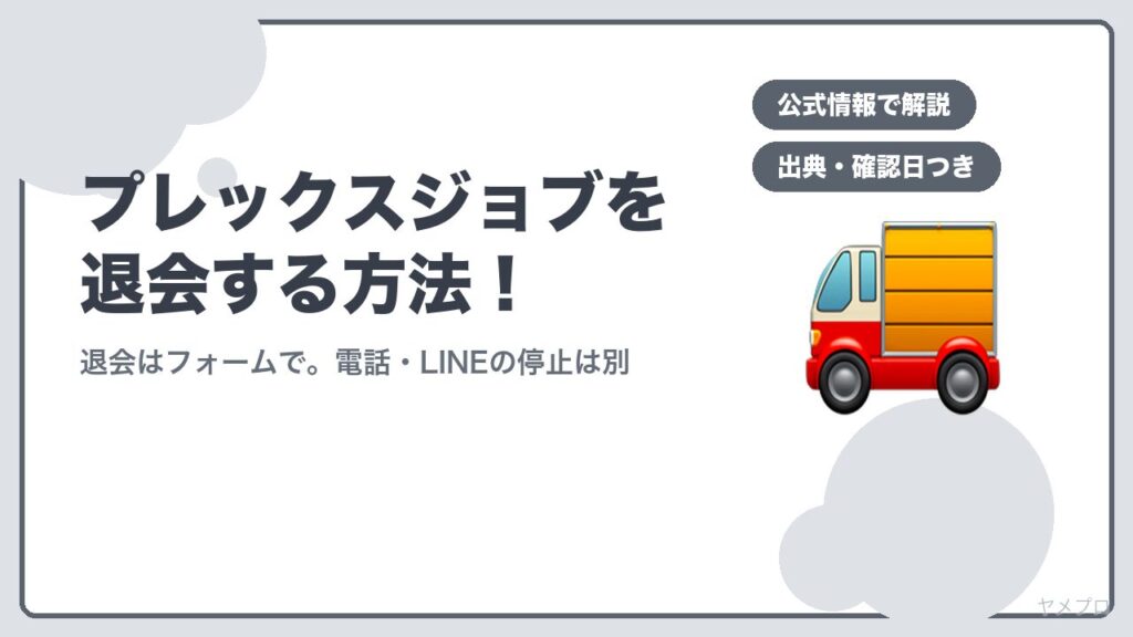 プレックスジョブを退会する方法