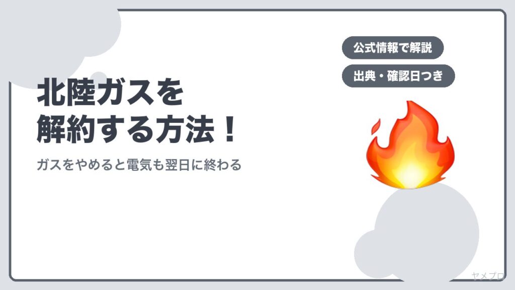 北陸ガスを解約する方法