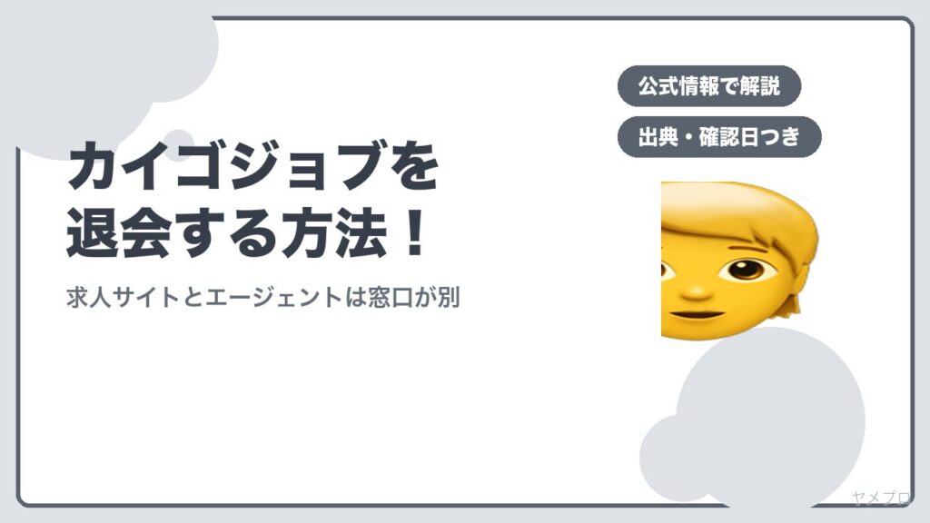 カイゴジョブを退会する方法