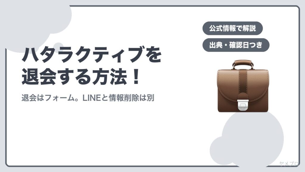 ハタラクティブを退会する方法