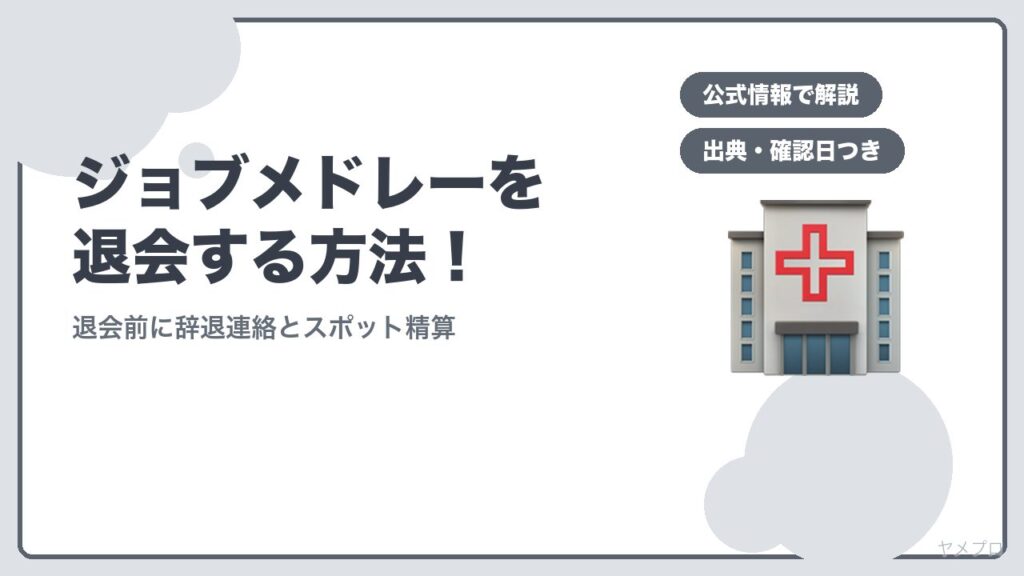 ジョブメドレーを退会する方法