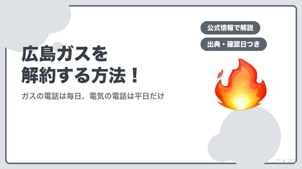 広島ガスを解約する方法