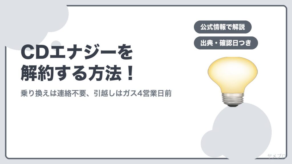 CDエナジーダイレクトを解約する方法