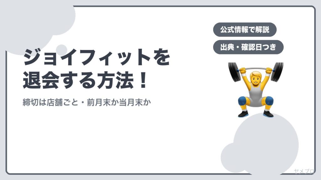 ジョイフィットを退会する方法