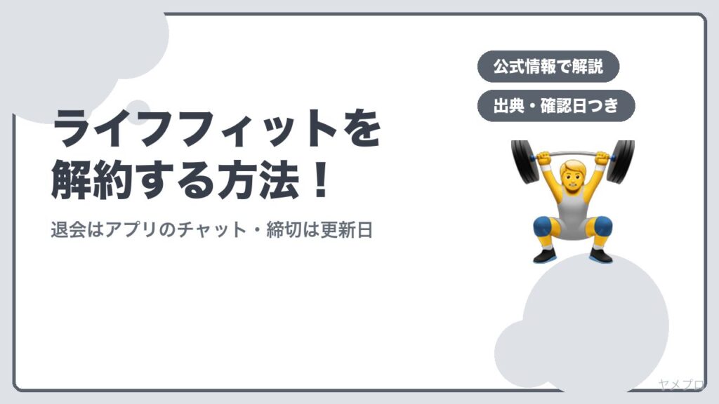 ライフフィットを解約する方法