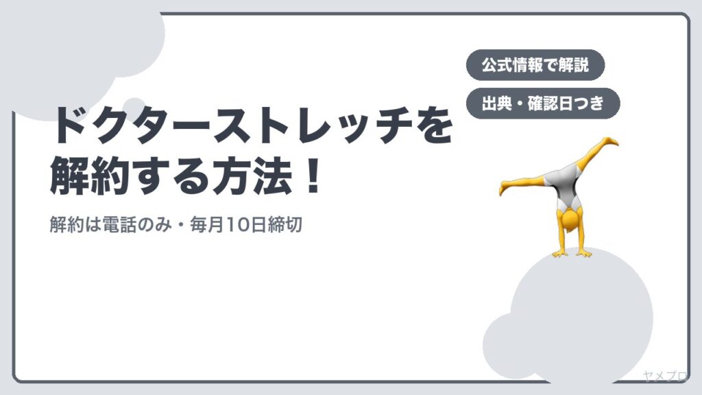 ドクターストレッチを解約する方法