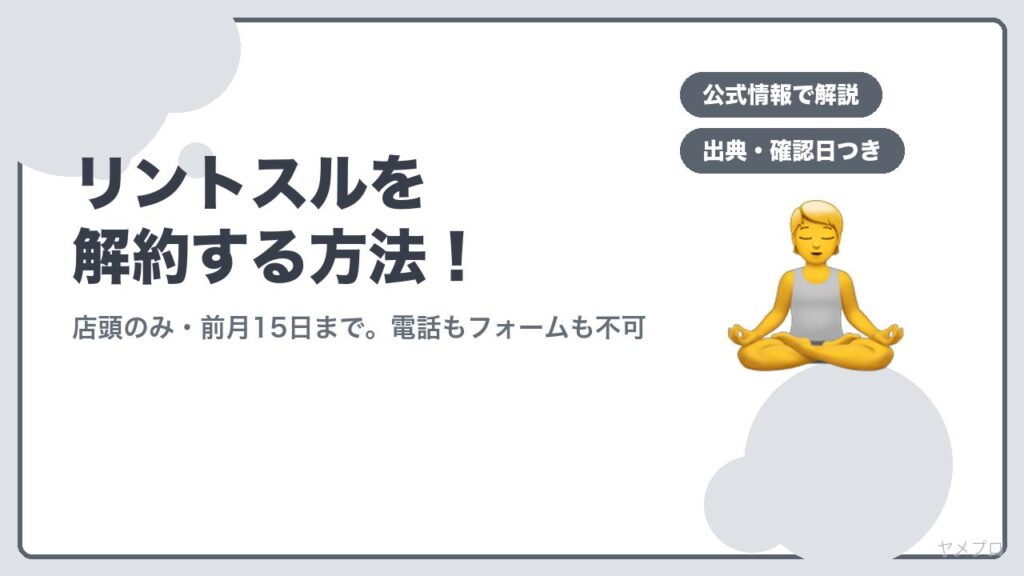 リントスルを解約する方法
